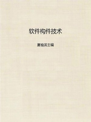 cover image of 软件构件技术 (Software Component Techniques)